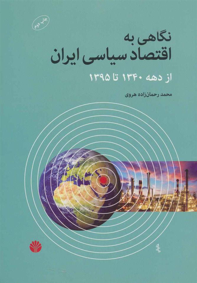 کتاب نگاهی به اقتصاد سیاسی ایران از دهه 1340 تا 1395 نشر اختران نویسنده محمد رحمان زاده هروی جلد شومیز قطع وزیری