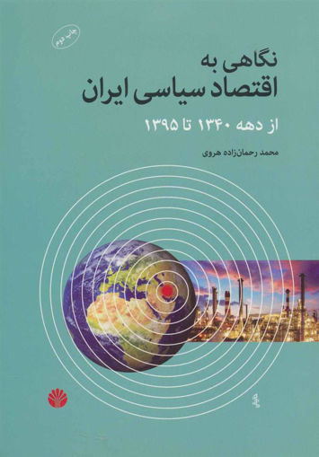 کتاب نگاهی به اقتصاد سیاسی ایران از دهه 1340 تا 1395 نشر اختران نویسنده محمد رحمان زاده هروی جلد شومیز قطع وزیری