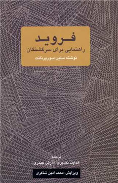 کتاب فروید راهنمایی برای سرگشتگان نشر یک فکر نویسنده سلین سورپرنانت مترجم هدایت نصیری-محمد امین شاکری جلد شومیز قطع رقعی