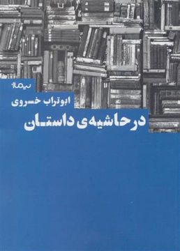 کتاب در حاشیه داستان نشر نیماژ نویسنده ابوتراب خسروی جلد شومیز قطع رقعی