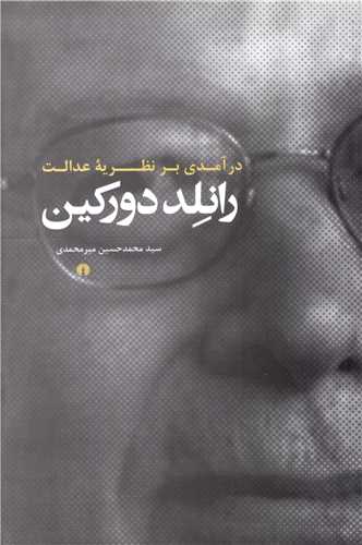 کتاب درآمدی بر نظریه عدالت رانلد دورکین نشر علمی و فرهنگی نویسنده محمد حسین میر محمدی جلد شومیز قطع وزیری