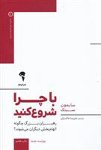 کتاب با چرا شروع کنید نشر آموخته نویسنده سایمون سینک مترجم علیرضا خاکساران جلد شومیز قطع رقعی