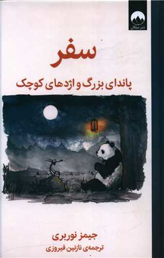 کتاب سفر(پاندای بزرگ و اژدهای کوچک) نشر میلکان نویسنده جیمز نوربری مترجم نازنین فیروزی جلد گالینگور قطع رقعی