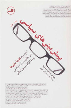 کتاب پیش بینی های سیاسی نشر ثالث نویسنده بروس بوئنو د مسکیتا مترجم محسن عسکری جهقی جلد شومیز قطع رقعی