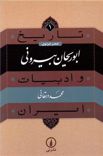 کتاب تاریخ و ادبیات ایران (1)(عصر غزنوی)(ابوریحان بیرونی)نشر نی نویسنده محمد دهقانی جلد شومیز قطع رقعی