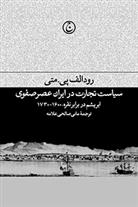 کتاب سیاست تجارت در ایران عصر صفوی نشر فرهنگ جاوید نویسنده رودالف پی متی مترجم مانی صالحی علامه جلد گالینگور قطع رقعی