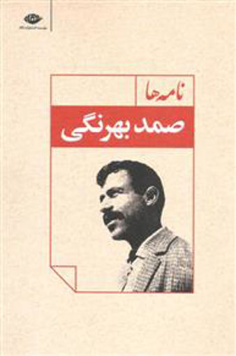 کتاب نامه ها نشر نگاه نویسنده صمد بهرنگی جلد شومیز قطع رقعی