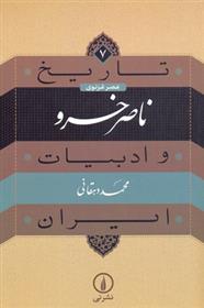 کتاب تاریخ وادبیات ایران (7)(ناصر خسرو) نشر نی نویسنده محمد دهقانی جلد شومیز قطع وزیری