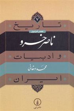 کتاب تاریخ وادبیات ایران (7)(ناصر خسرو) نشر نی نویسنده محمد دهقانی جلد شومیز قطع وزیری