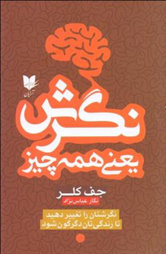 کتاب نگرش یعنی همه چیز نشر آرایان نویسنده جف کلر مترجم نگار عباس نژاد جلد شومیز قطع رقعی