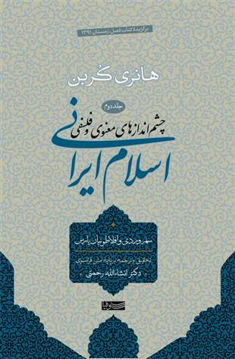 کتاب چشم انداز های معنوی و فلسفی اسلام ایرانی (جلد2) نشر سوفیا نویسنده هانری کربن مترجم انشالله رحمتی جلد گالینگور قطع رقعی