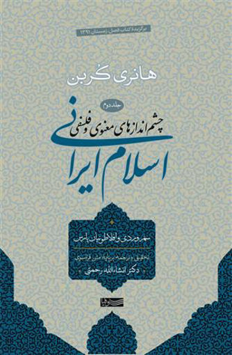 خرید و قیمت کتاب چشم انداز های معنوی و فلسفی اسلام ایرانی جلد2 نشر سوفیا نویسنده هانری کربن 