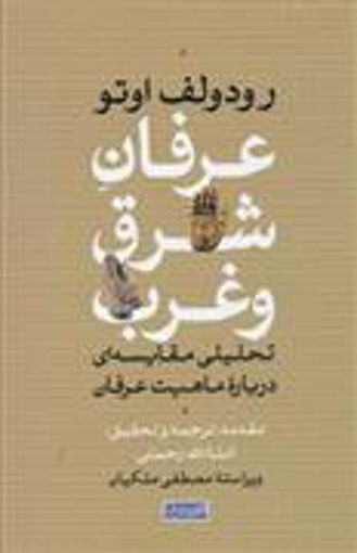 کتاب عرفان شرق و غرب نشر سوفیا نویسنده رودولف اوتو مترجم انشاالله رحمتی جلد گالینگور قطع رقعی