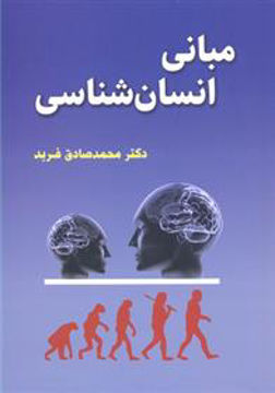 کتاب مبانی انسان شناسی نشر گل آذین نویسنده محمد صادق فربد جلد شومیز قطع وزیری