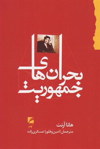 کتاب بحران های جمهوریت نشر گام نو نویسنده هانا آرنت مترجم امین و فلورا عسکری زاده جلد شومیز قطع رقعی