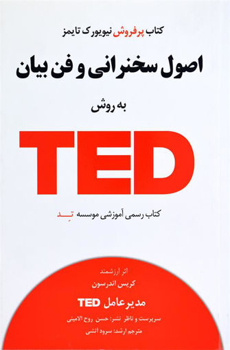 کتاب اصول سخنرانی و فن بیان به روش TED نشر آسمان خیال نویسنده کریس اندرسون مترجم سرود ارتشی جلد شومیز قطع رقعی