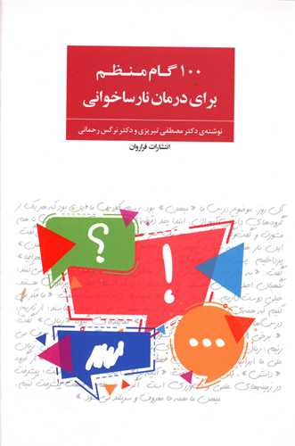 کتاب 100گام منظم برای درمان نارساخوانی نشر فراروان نویسنده دکتر مصطفی تبریزی جلد شومیز قطع رقعی