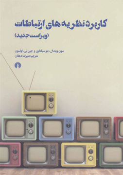 کتاب کاربرد نظریه های ارتباطات نشر علمی و فرهنگی نویسنده سون ویندال مترجم علیرضا دهقان جلد شومیز قطع وزیری