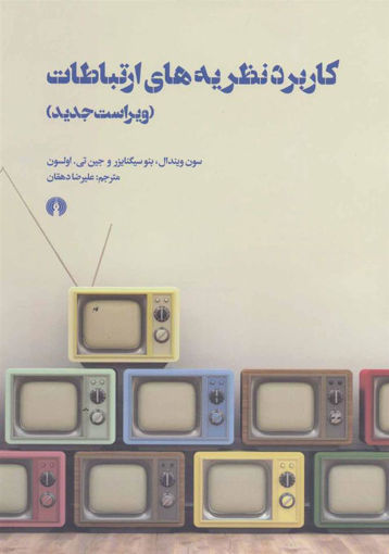 کتاب کاربرد نظریه های ارتباطات نشر علمی و فرهنگی نویسنده سون ویندال مترجم علیرضا دهقان جلد شومیز قطع وزیری