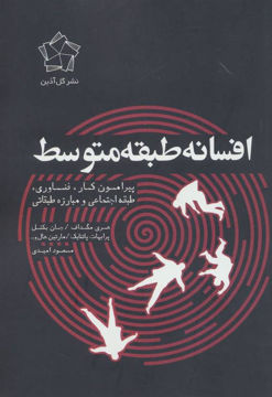 کتاب افسانه طبقه متوسط نشر گل آذین نویسنده هری مگداف مترجم مسعود امیدی جلد شومیز قطع رقعی