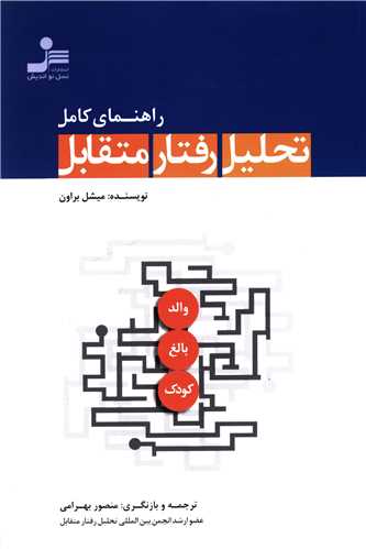 کتاب راهنمای کامل تحلیل رفتار متقابل نشر نسل نواندیش نویسنده میشل براون مترجم منصور بهرامی جلد شومیز قطع رقعی