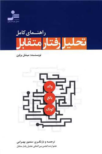 کتاب راهنمای کامل تحلیل رفتار متقابل نشر نسل نواندیش نویسنده میشل براون مترجم منصور بهرامی جلد شومیز قطع رقعی