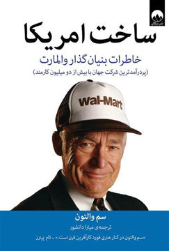 کتاب ساخت امریکا نشر میلکان نویسنده سم والتون مترجم میترا دانشور جلد شومیز قطع رقعی