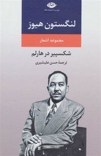 کتاب مجموعه اشعار لنگستون هیوز نشر نگاه نویسنده شکسپیر درهارلم مترجم حسن علیشیری جلد گالینگور قطع رقعی