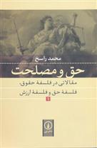 کتاب حق و مصلحت (1)نشر نی نویسنده محمد راسخ جلد شومیز قطع رقعی