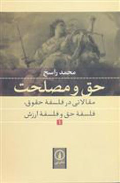 کتاب حق و مصلحت (1)نشر نی نویسنده محمد راسخ جلد شومیز قطع رقعی