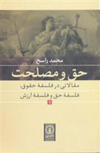 کتاب حق و مصلحت (1)نشر نی نویسنده محمد راسخ جلد شومیز قطع رقعی