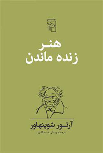 کتاب هنر زنده ماندن نشرمرکز نویسنده آرتور شوپنهاور مترجم علی عبدالهی جلد شومیز قطع رقعی