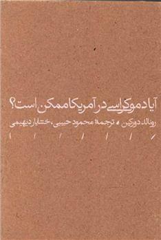 کتاب آیا دموکراسی در آمریکا ممکن است نشر مینوی خرد نویسنده رونالد دروکین مترجم محمود حبیبی جلد شومیز قطع رقعی