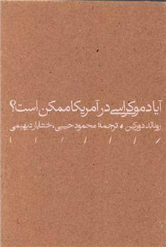 کتاب آیا دموکراسی در آمریکا ممکن است نشر مینوی خرد نویسنده رونالد دروکین مترجم محمود حبیبی جلد شومیز قطع رقعی