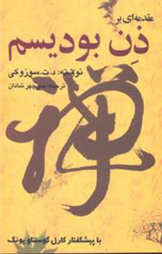 کتاب مقدمه ای بر ذن بودیسم نشر بهجت نویسنده د.ت.سوزوکی مترجم منوچهر شادان جلد شومیز قطع رقعی