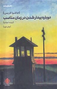 کتاب دوباره بیدار شدن در زمان مناسب نشر مهرگان خرد نویسنده جاشوا فریس مترجم پری سا جوادی جلد شومیز قطع رقعی