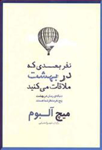 کتاب نفر بعدی که در بهشت ملاقات می کنید نشر شمشاد نویسنده میچ آلبوم مترجم شهرزاد ضیایی جلد شومیز قطع رقعی