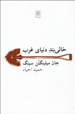 کتاب خالی بند دنیای غرب نشر نیلا نویسنده جان میلینگتون سینگ مترجم حمید احیا جلد شومیز قطع رقعی