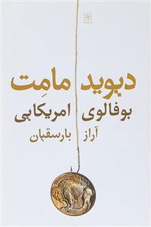 کتاب بوفالو امریکایی نشر نیلا نویسنده دیوید مامت مترجم آراز بارسقیان جلد شومیز قطع رقعی