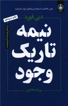 کتاب نیمه تاریک وجود نشر عطر کاج نویسنده دبی فورد مترجم پروانه طاهری جلد شومیز قطع رقعی