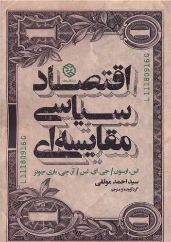 کتاب اقتصاد سیاسی مقایسه ای نشر روزنه نویسنده اس. راسون مترجم سید احمد موثقی جلد شومیز قطع رقعی