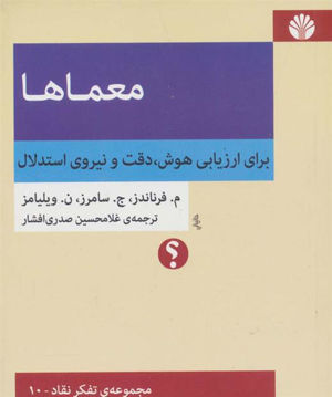 کتاب معماها (برای ارزیابی هوش دقت و نیروی استدلال)نشر اختران نویسنده م فرناندز مترجم غلام حسین صدری افشار جلد گالینگور قطع خشتی