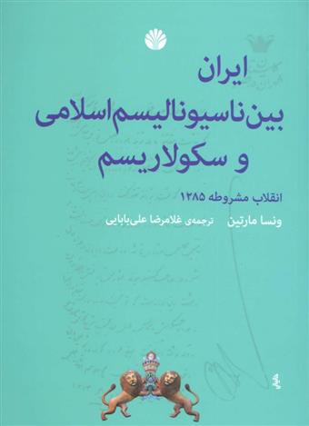 کتاب ایران بین ناسیونالیسم اسلامی و سکولاریسم نشر اختران نویسنده ونسا مارتین مترجم غلامرضا علی بابایی جلد شومیز قطع رقعی