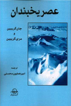 کتاب عصر یخبندان نشر سهامی انتشار نویسنده جان گریبین مترجم امیرهمایون محسنی جلد شومیز قطع رقعی