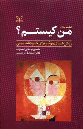 کتاب من کیستم نشر رشد (جوانه رشد) نویسنده فیلیپ برناردی مترجم منصوره وحدتی احمدزاده جلد شومیز قطع رقعی