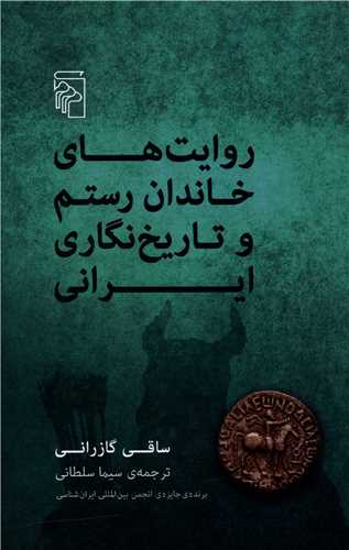 کتاب روایت های خاندان رستم و تاریخ نگاری ایرانی نشر نشرمرکز نویسنده ساقی گازرانی مترجم سیما سلطانی جلد گالینگور قطع رقعی