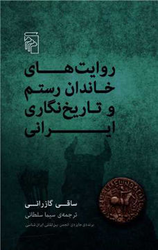 کتاب روایت های خاندان رستم و تاریخ نگاری ایرانی نشر نشرمرکز نویسنده ساقی گازرانی مترجم سیما سلطانی جلد گالینگور قطع رقعی