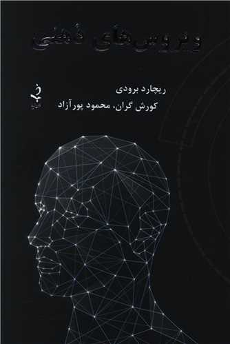 کتاب ویروس های ذهنی نشر ذهن زیبا نویسنده ریچارد برودی مترجم کورش گران جلد شومیز قطع رقعی