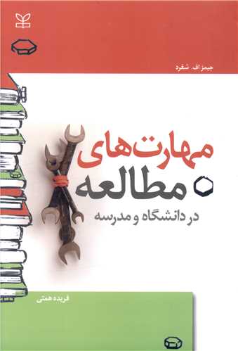 کتاب مهارت های مطالعه در دانشگاه و مدرسه نشر رشد (جوانه رشد) نویسنده جیمز  اف شفرد مترجم فریده همتی جلد شومیز قطع وزیری