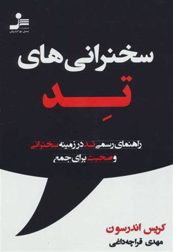 کتاب سخنرانی های تد نشر نسل نواندیش نویسنده کریس اندرسون مترجم مهدی قراچه داغی جلد شومیز قطع رقعی